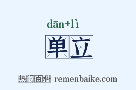 单立是什么意思的图片